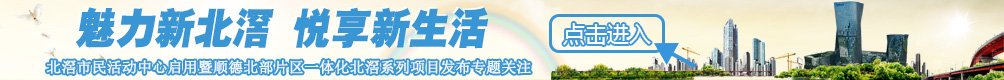 北滘市民活动中心启用暨顺德北部片区一体化北滘系列项目发布