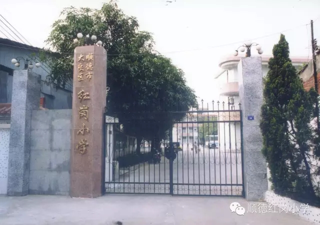 顺德大良红岗小学