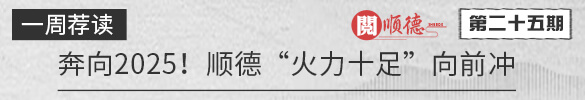 阅顺德·一周荐读 | 奔向2025！顺德“火力十足”向前冲
