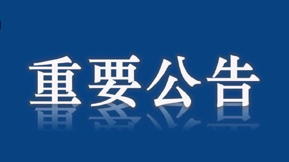 公告！3月28日起暂停外国人持目前有效来华签证和居留许可入境