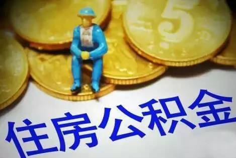 佛山公积金新政：首次贷款还清，才可申请二套！