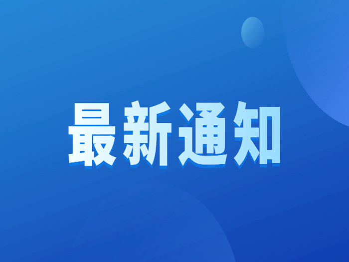 容桂街道关于加强高新区企业疫情防控工作的通知