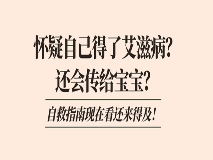 【条漫】怀疑自己得了艾滋病？这个“自救”指南收起