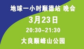 “地球一小时”顺德晚会23日晚举行