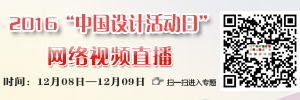 新起点 再跨越，2016“中国设计活动日”专题关