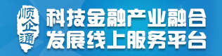 顺企通科技金融产业融合发展服务平台展示专题