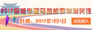 海信科龙·2017容桂半程马拉松赛特别关注