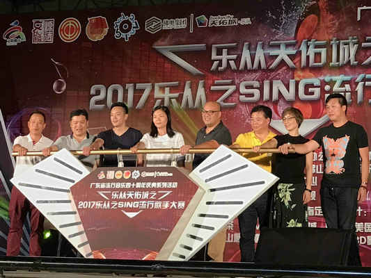 2017乐从之sing流行歌手大赛，开麦啦！