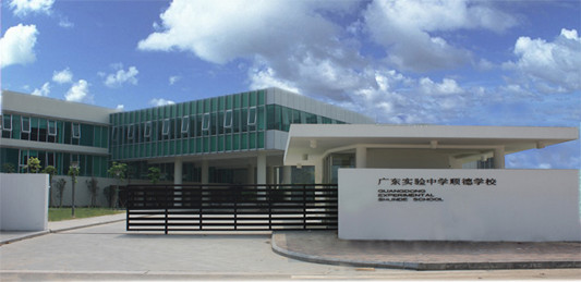 广东实验中学顺德学校