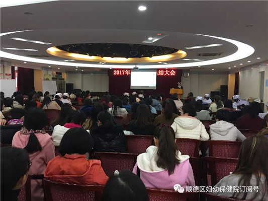 顺德区妇幼保健院召开2017护理工作总结大会