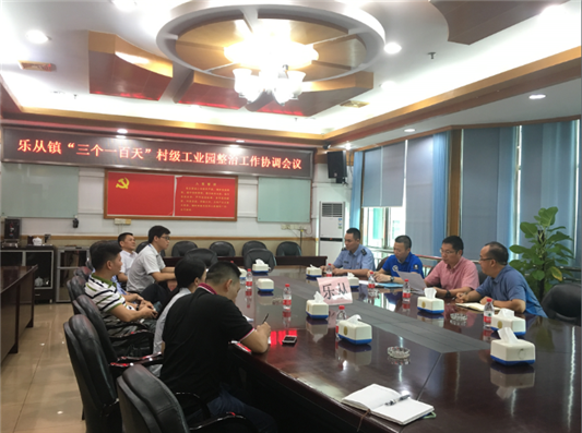 乐从召开村级工业园整治工作协调会