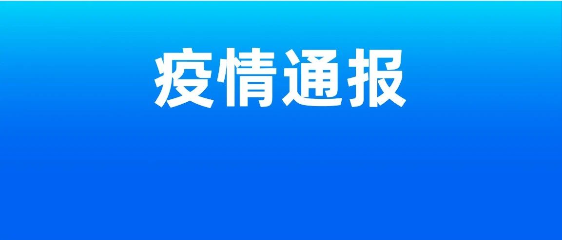 广东：首次0新增！