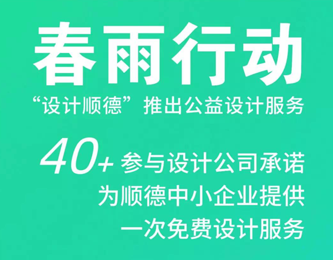 设计顺德“春雨行动”，1周为18个项目架设桥梁