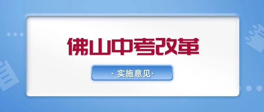 佛山公布中考改革实施意见！全科开考、综合素质评价用于录取……