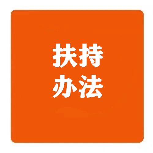 《佛山市顺德区村级工业园升级改造招商项目扶持办法》