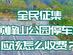 顺峰山公园停车计划收费了？元芳，你怎么看？