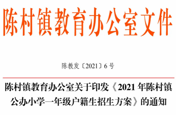 陈村镇2021年公办小学招生方案公布！