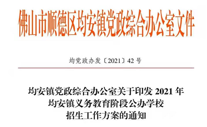 小学1710人，初中1500人！均安镇2021年公办学校招生方案出炉！