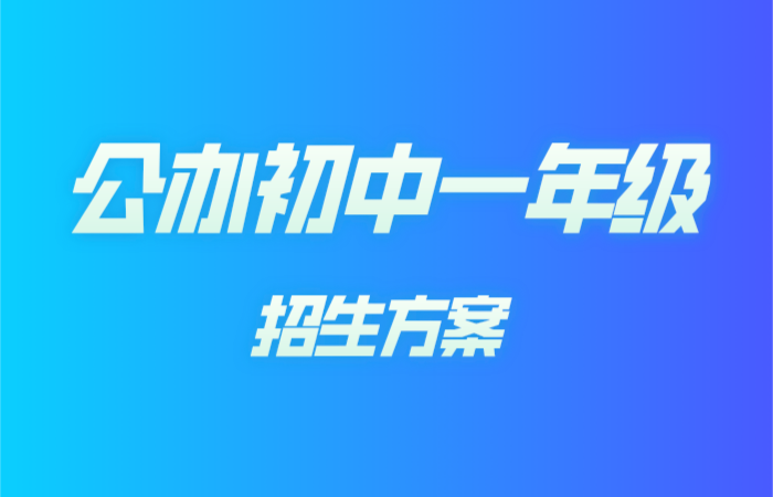 勒流街道2021年公办初中一年级招生方案出炉！