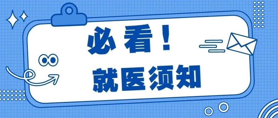 重要通知！疫情防控期间，龙江医院就医须知必看