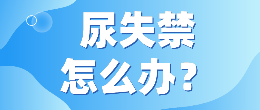 尿失禁严重影响生活？名医助你度过“苦楚”！