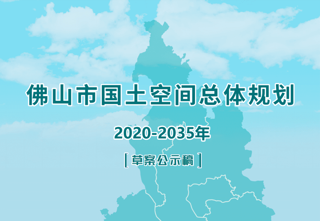 最新发布！佛山国土空间总体规划草案公示