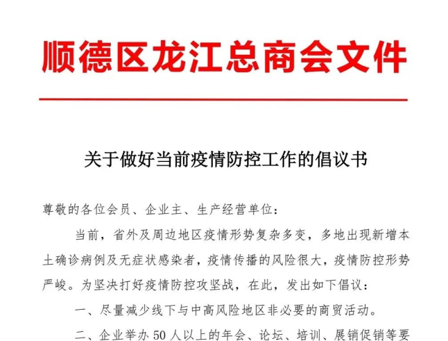 龙江发出倡议：筑牢企业和商会疫情防控屏障