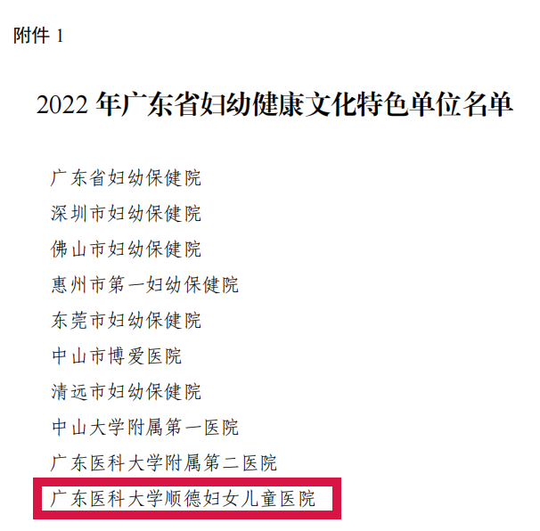 区级唯一！顺德妇幼被评为省妇幼健康文化特色单位