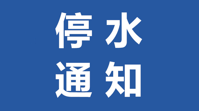 陈村9月1日部分区域停水，看有没有你家？