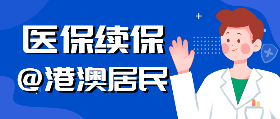 符合条件的港澳居民请留意！2023年度顺德居民医保续保工作已开始