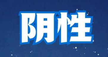 10月29日杏坛镇区域核酸检测结果均为阴性！