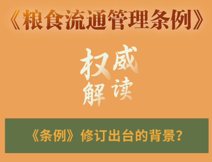 干货！修订后的《粮食流通管理条例》有哪些新规定？权威解读来了