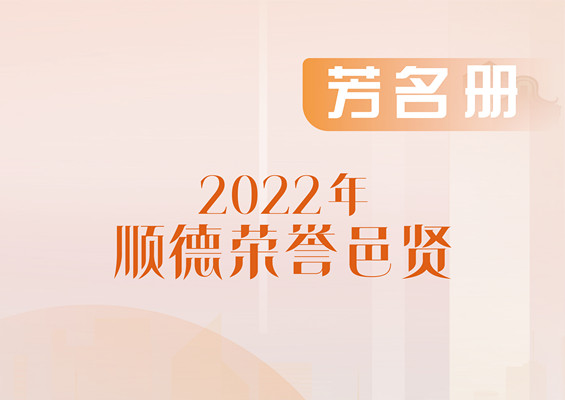 19位“顺德荣誉邑贤”：弘扬爱国爱乡、实于兴乡的社会风尚