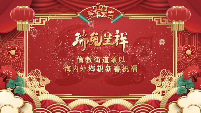 【视频】恭祝倫教海內外鄉親新春大吉