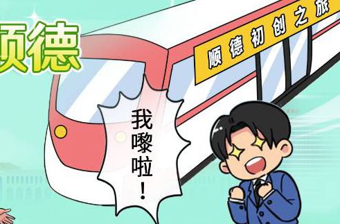 【条漫】创业嚟顺德，港澳青年开启乘风之旅→