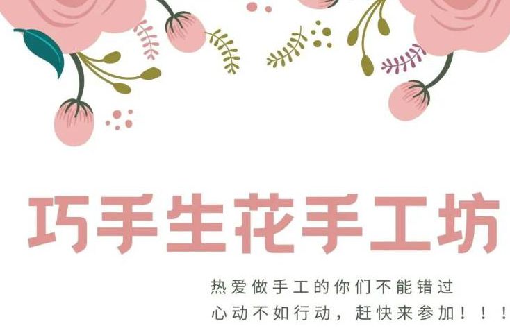 活动 | 沙头社区巧手生花手工坊招募啦！