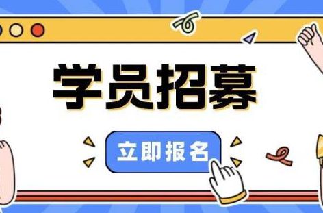 招生｜文艺公益培训成人声乐提高班，快来报名吧！