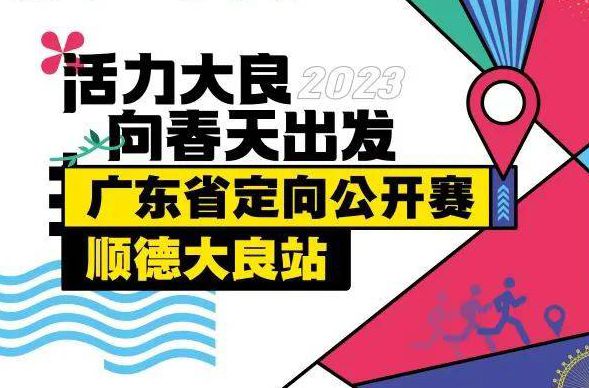 下周六，广东定向越野盛事在大良苏岗约定你！