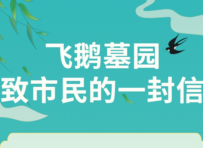 速看！顺德飞鹅墓园致市民的一封信