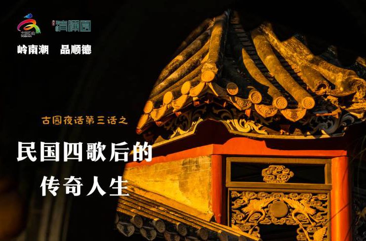 招募 | 来清晖古园，听民国金曲，品歌后传奇