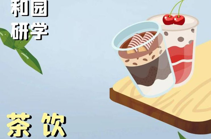 活动报名 | DIY自助奶茶和水果茶？岭南和园帮你实现！