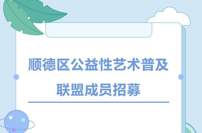 等的就是你！顺德区公益性艺术普及联盟招新啦→