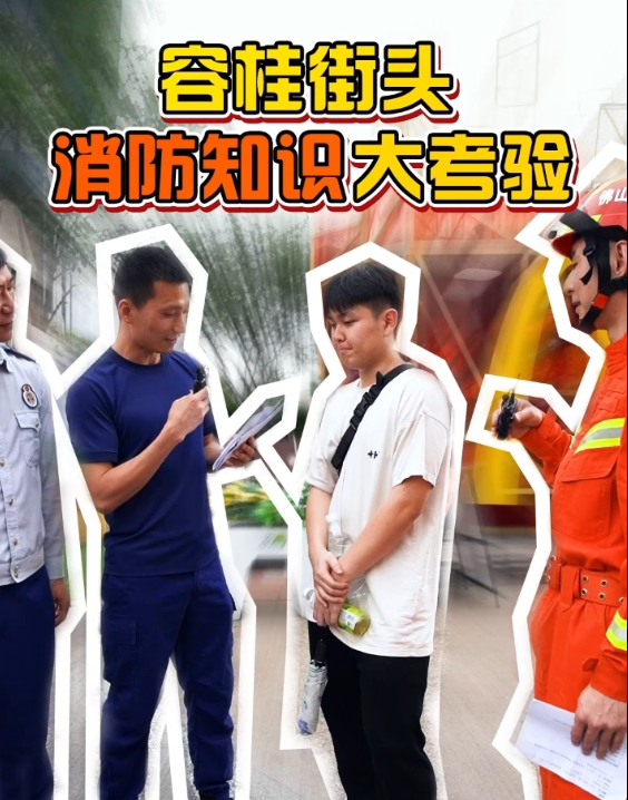 容桂街头消防知识大考验来啦！来看看你能答对多少→