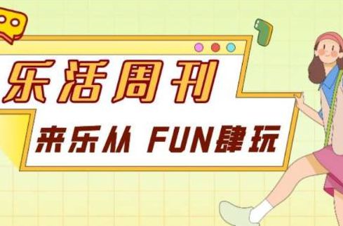 来乐从，“FUN”肆玩！快来pick你的“心水”活动