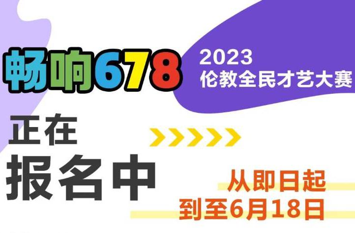 就等你啦！畅响678-2023伦教全民才艺大赛开始报名