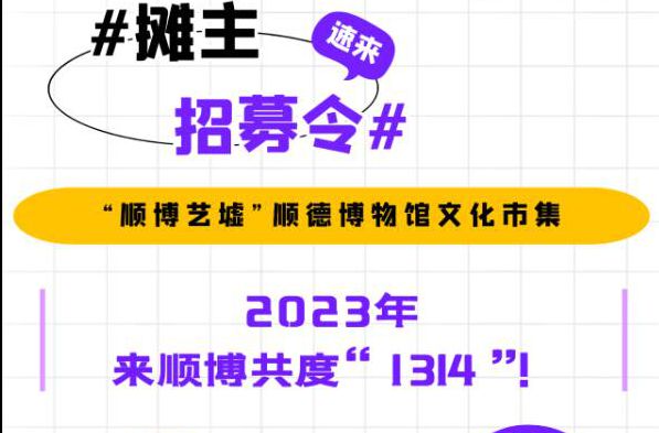 摊位招募｜2023年，来顺博共度“1314”！