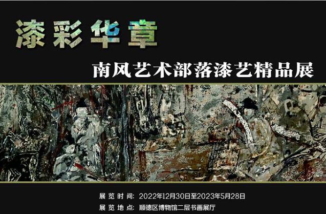 倒计时7天！顺德这场漆艺精品展不要错过哦