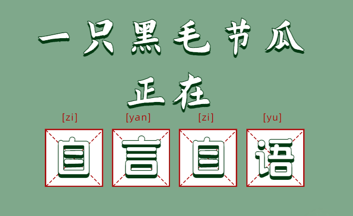 一只黑毛节瓜的自言自语：谁要来吃瓜？