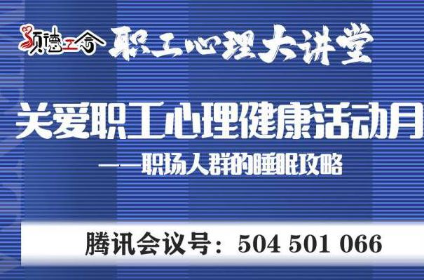 【心理课堂】您睡得好吗？——职工群体睡眠攻略直播来了