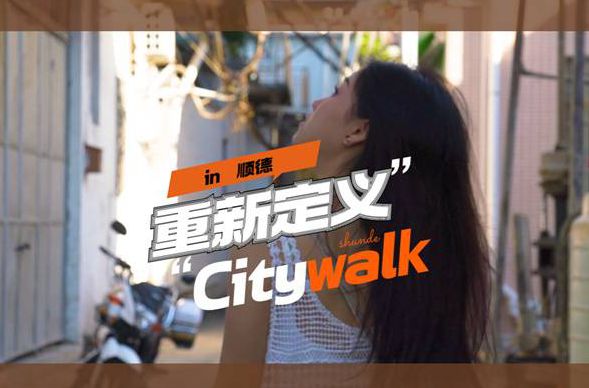 【视频】in 顺德，重新定义Citywalk